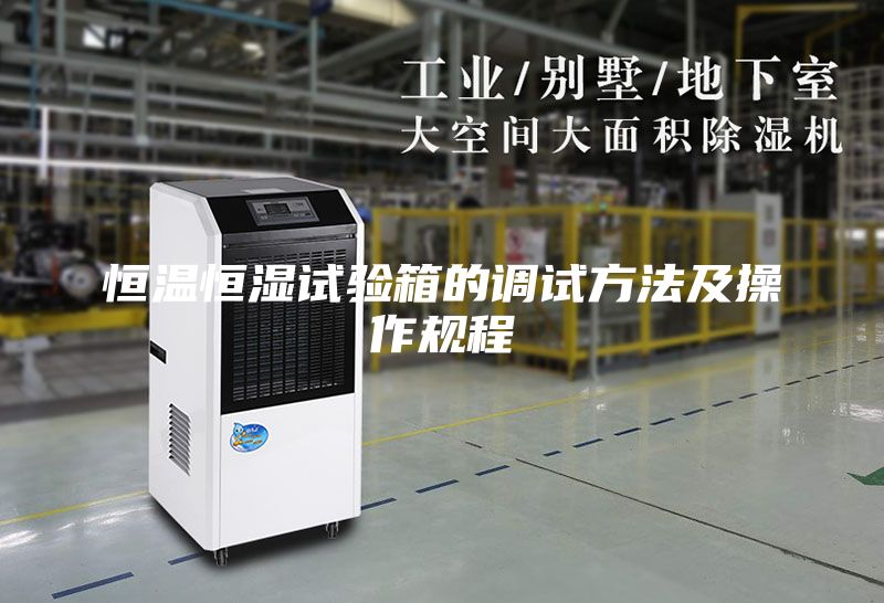 恒温恒湿试验箱的调试方法及操作规程