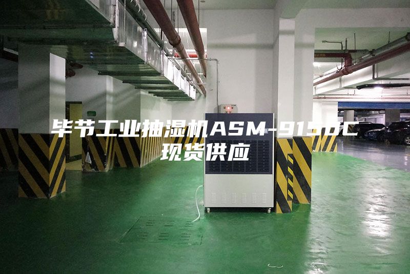 毕节工业抽湿机ASM-9150C现货供应