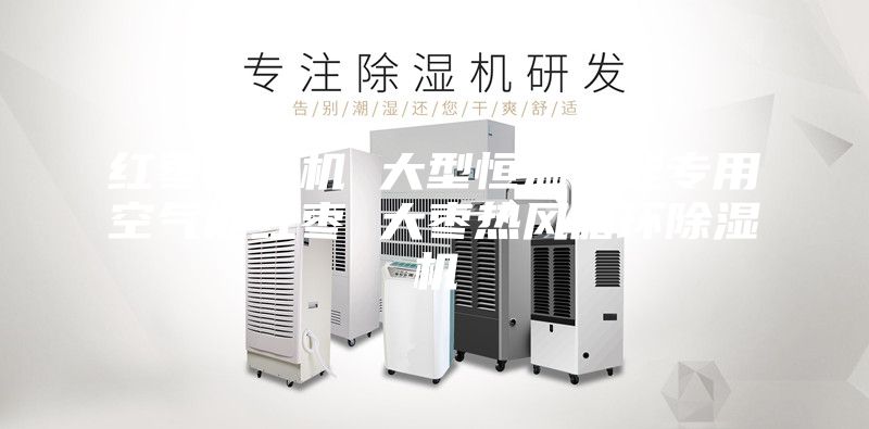 红枣除湿机 大型恒温节能专用空气能红枣 大枣热风循环除湿机