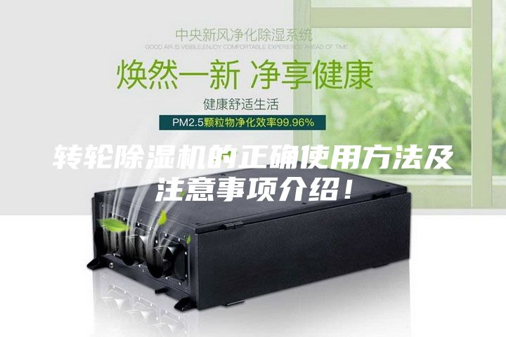 转轮除湿机的正确使用方法及注意事项介绍！
