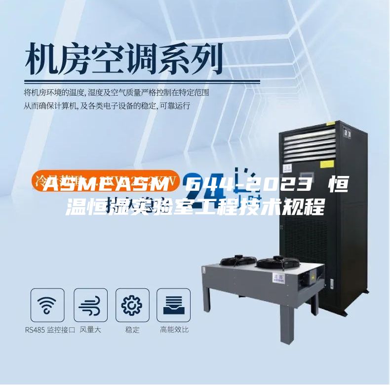 ASMEASM 644-2023 恒温恒湿实验室工程技术规程