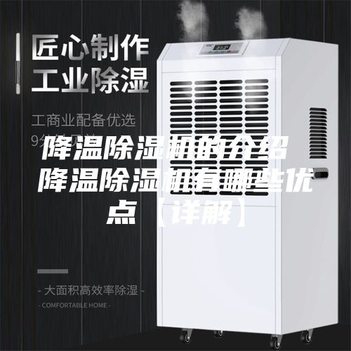 降温除湿机的介绍 降温除湿机有哪些优点【详解】