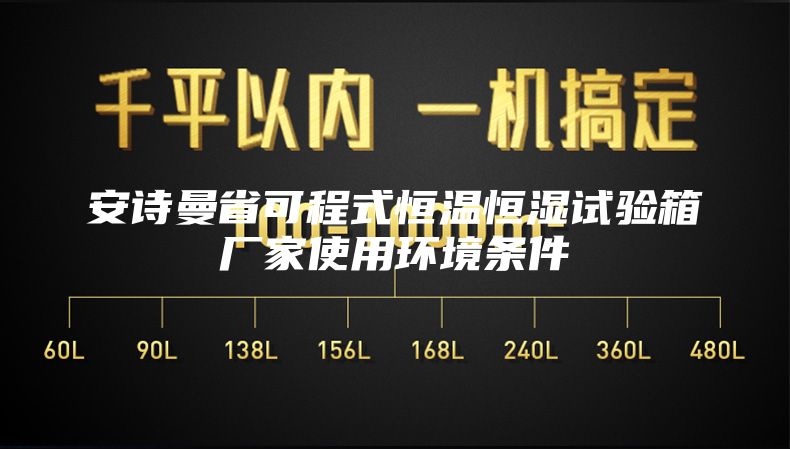 安诗曼省可程式恒温恒湿试验箱厂家使用环境条件