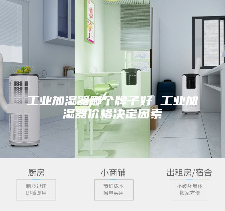 工业加湿器哪个牌子好 工业加湿器价格决定因素
