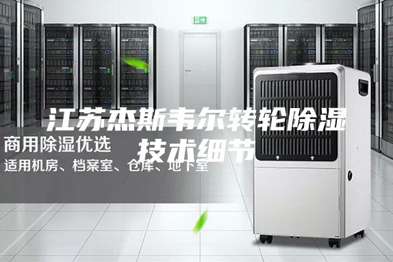江苏杰斯韦尔转轮除湿技术细节