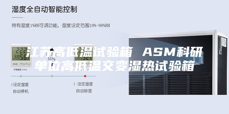 江苏高低温试验箱 ASM科研单位高低温交变湿热试验箱