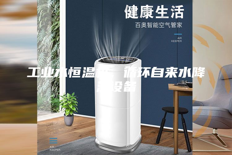 工业水恒温机，循环自来水降温设备