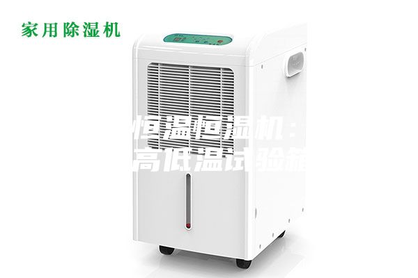 安诗曼恒温恒湿机：可程式高低温试验箱