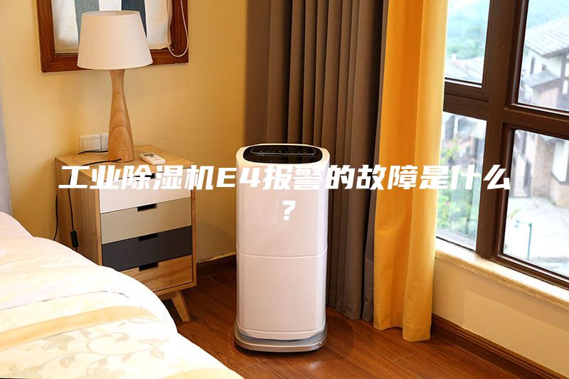 工业除湿机E4报警的故障是什么？