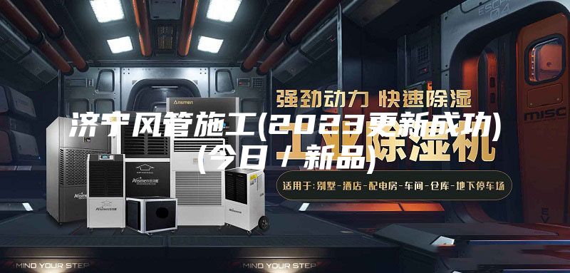济宁风管施工(2023更新成功)(今日／新品)
