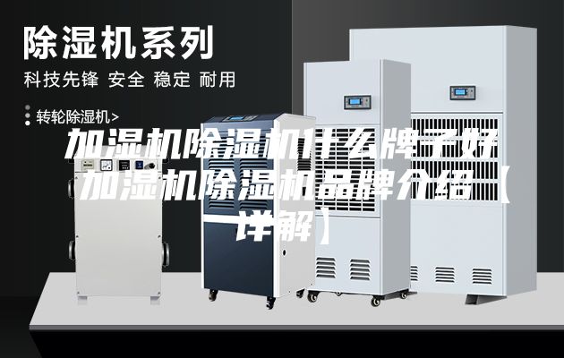 加湿机除湿机什么牌子好 加湿机除湿机品牌介绍【详解】