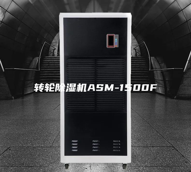 转轮除湿机ASM-1500F