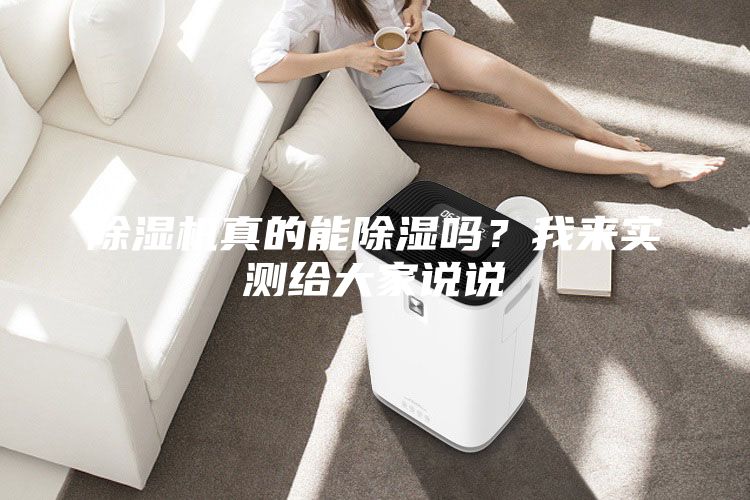 除湿机真的能除湿吗？我来实测给大家说说