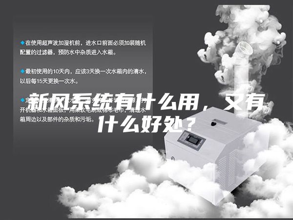 新风系统有什么用，又有什么好处？