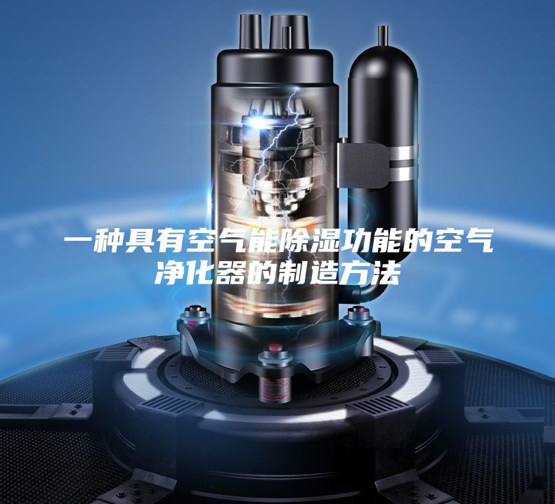 一种具有空气能除湿功能的空气净化器的制造方法