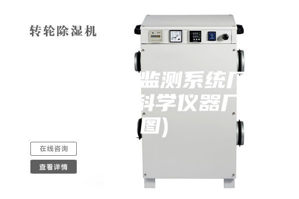 温湿度自动监测系统厂家-星望广达科学仪器厂家(图)
