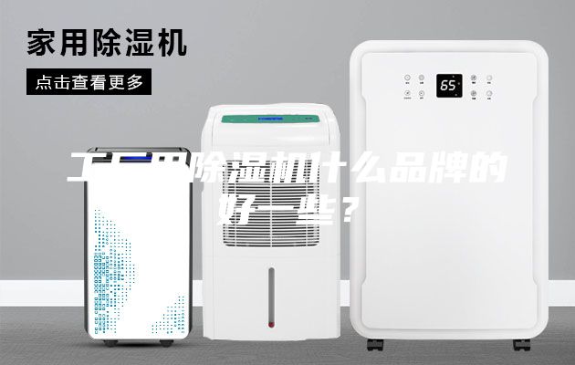 工厂用除湿机什么品牌的好一些？