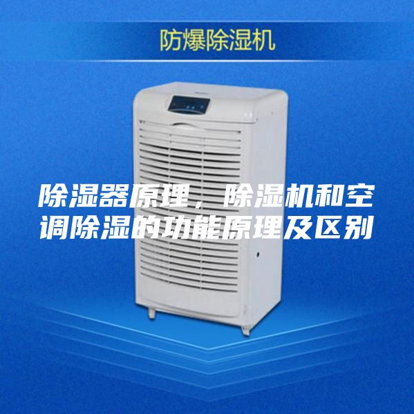 除湿器原理，除湿机和空调除湿的功能原理及区别