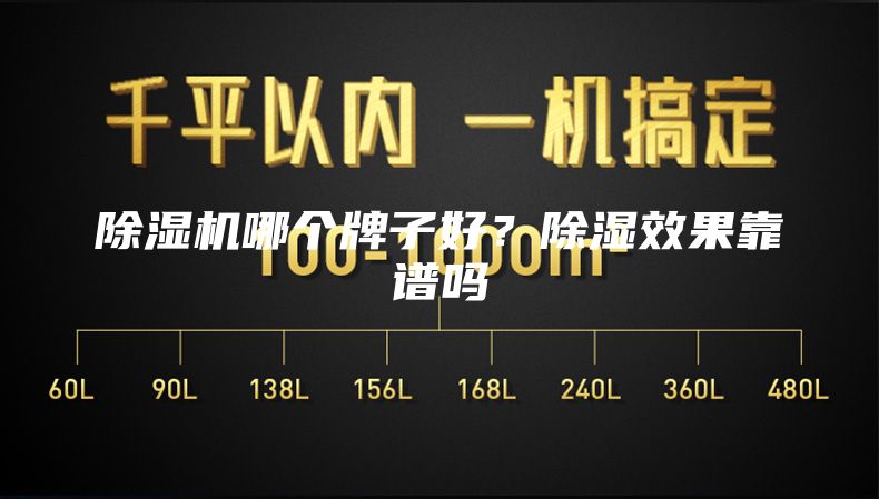除湿机哪个牌子好？除湿效果靠谱吗