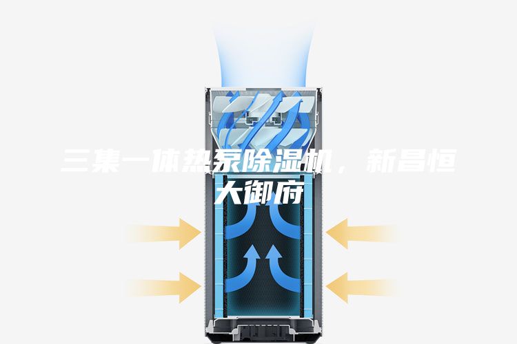 三集一体热泵除湿机，新昌恒大御府