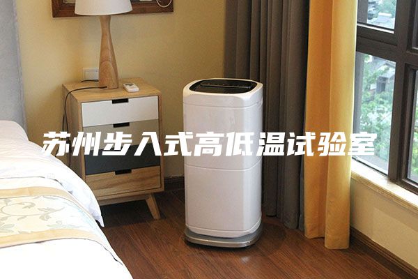 苏州步入式高低温试验室
