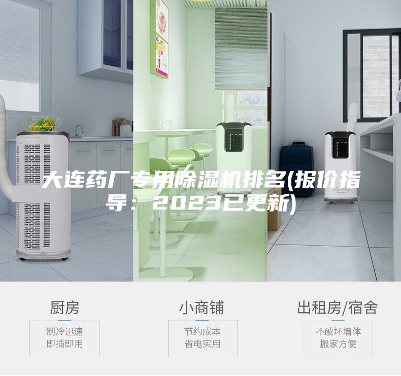 大连药厂专用除湿机排名(报价指导：2023已更新)