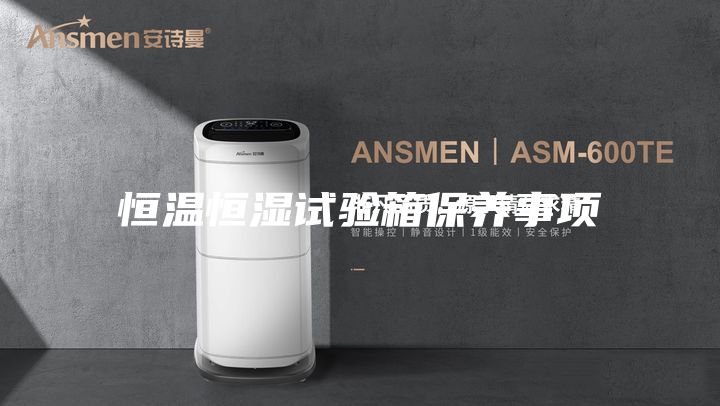 恒温恒湿试验箱保养事项