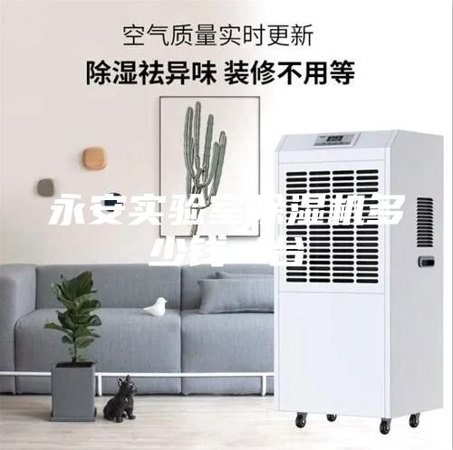 永安实验室除湿机多少钱一台