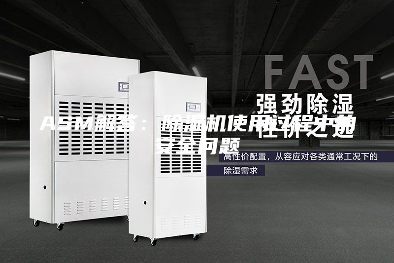 ASM解答：除湿机使用过程中的安全问题