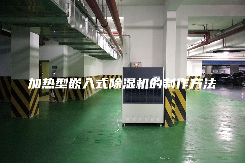 加热型嵌入式除湿机的制作方法