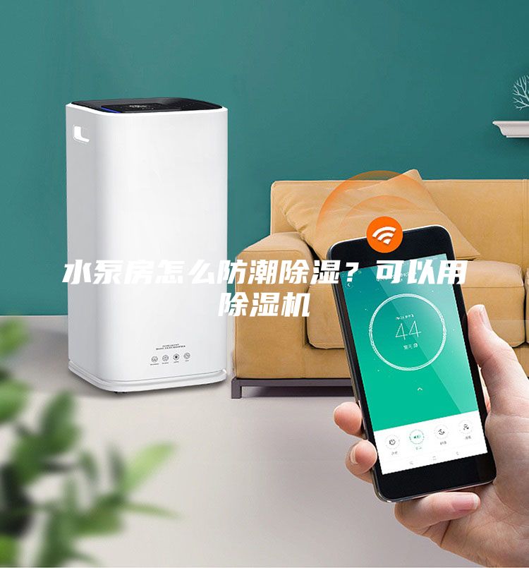 水泵房怎么防潮除湿？可以用除湿机