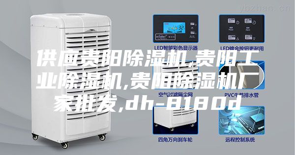 供应贵阳除湿机,贵阳工业除湿机,贵阳除湿机厂家批发,dh-8180d