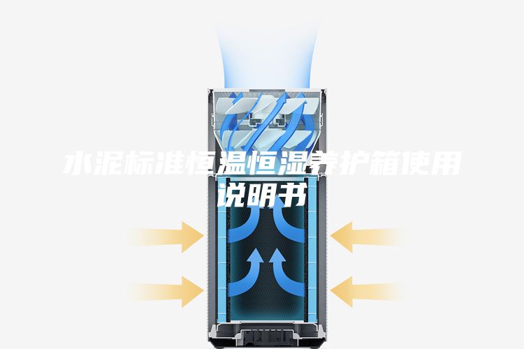 水泥标准恒温恒湿养护箱使用说明书