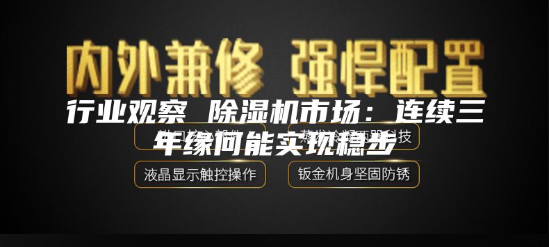 行业观察 除湿机市场：连续三年缘何能实现稳步