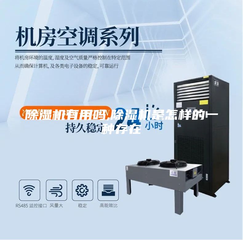 除湿机有用吗,除湿机是怎样的一种存在