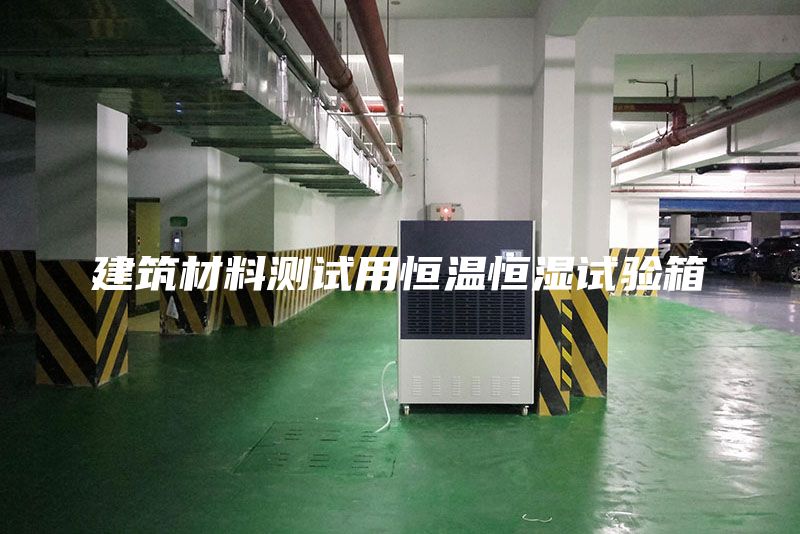 建筑材料测试用恒温恒湿试验箱