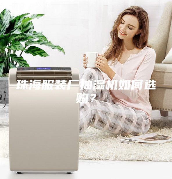 珠海服装厂抽湿机如何选购？