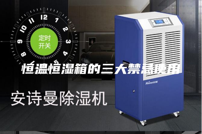 恒温恒湿箱的三大禁忌使用