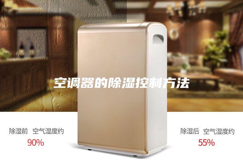 空调器的除湿控制方法