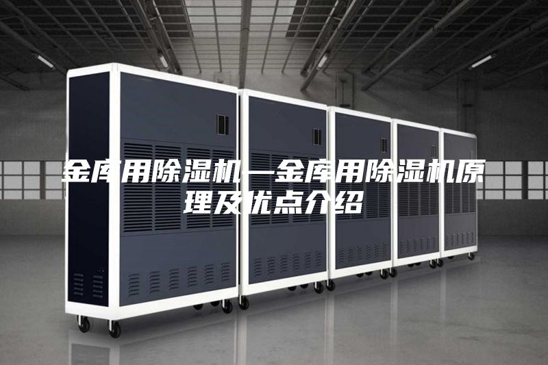 金库用除湿机—金库用除湿机原理及优点介绍