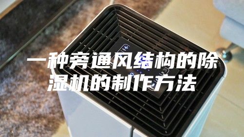 一种旁通风结构的除湿机的制作方法