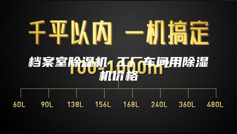档案室除湿机 工厂车间用除湿机价格