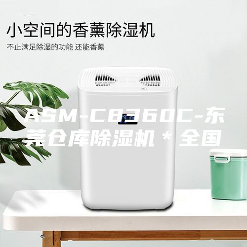 ASM-C8360C-东莞仓库除湿机＊全国