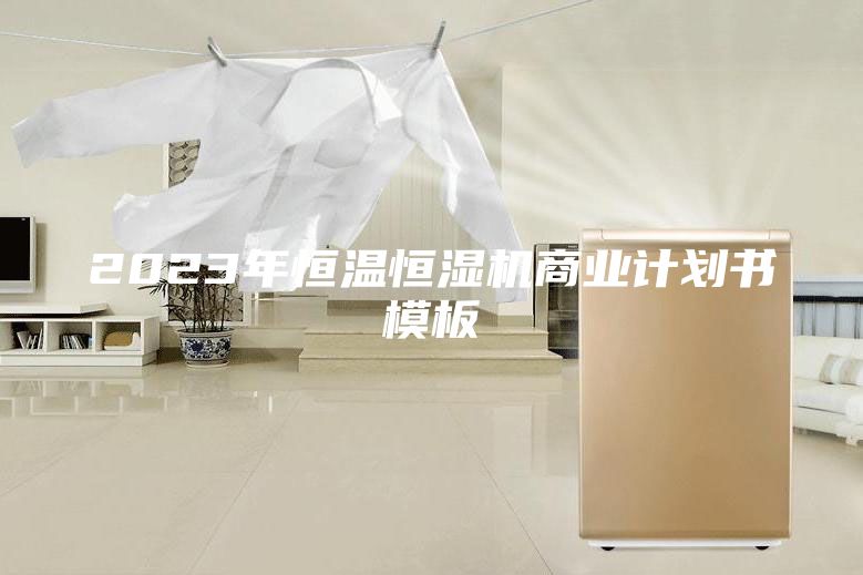 2023年恒温恒湿机商业计划书模板