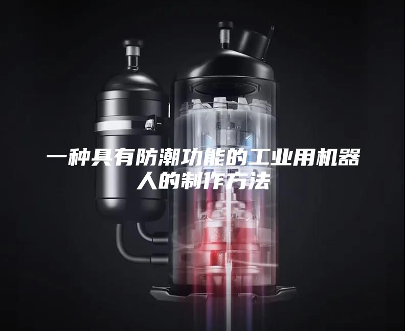 一种具有防潮功能的工业用机器人的制作方法