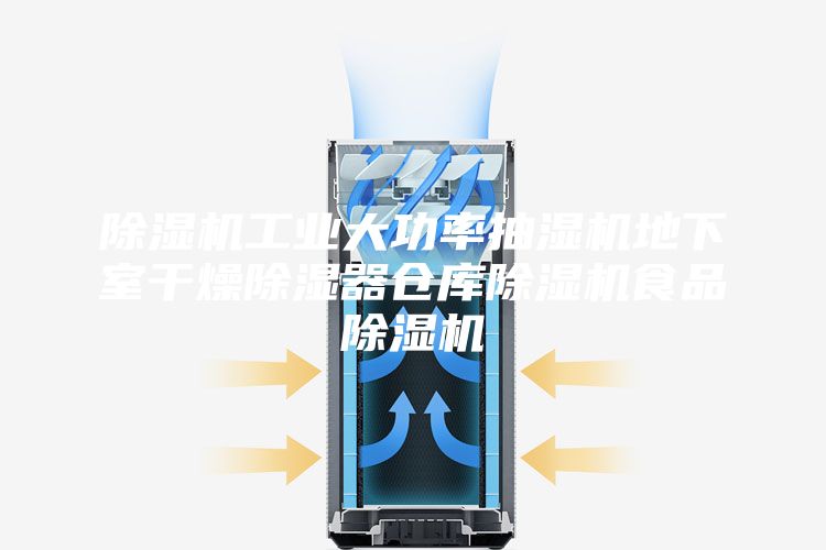 除湿机工业大功率抽湿机地下室干燥除湿器仓库除湿机食品除湿机