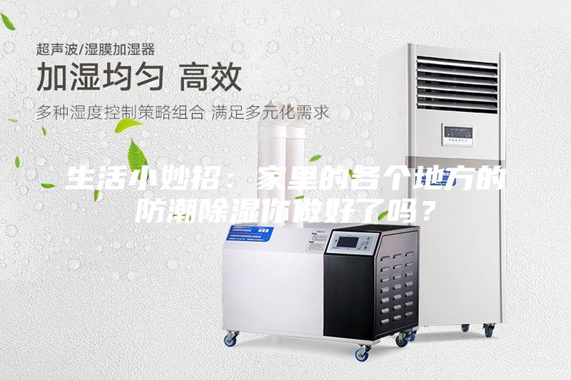 生活小妙招：家里的各个地方的防潮除湿你做好了吗？