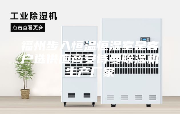 福州步入恒温恒湿室是客户选供应商安诗曼除湿机生产厂家