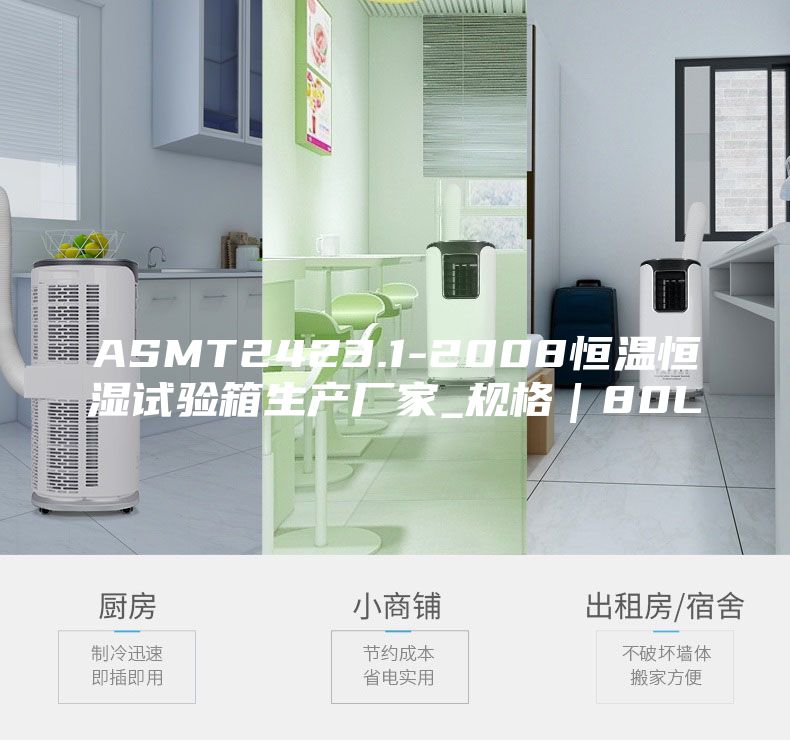 ASMT2423.1-2008恒温恒湿试验箱生产厂家_规格｜80L
