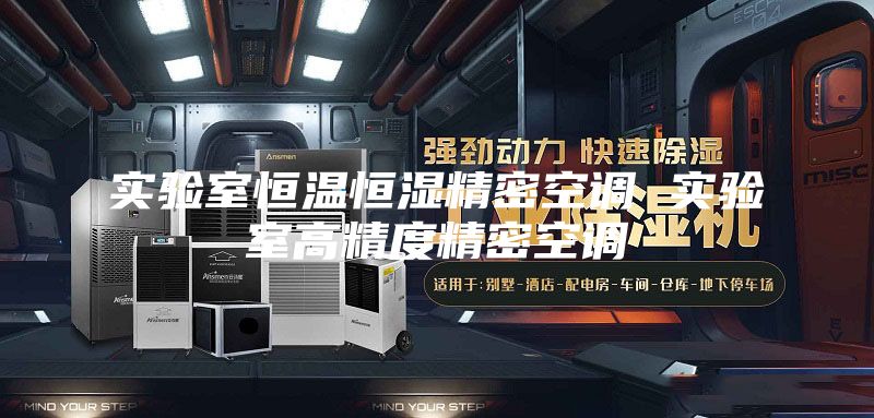 实验室恒温恒湿精密空调 实验室高精度精密空调